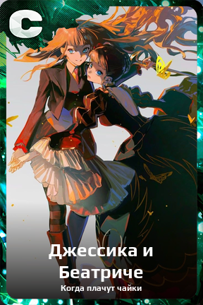 Карточка персонажа Джессика и Беатриче